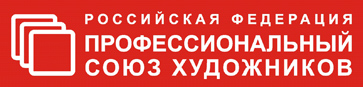Профессиональный союз художников России